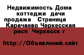 Недвижимость Дома, коттеджи, дачи продажа - Страница 14 . Карачаево-Черкесская респ.,Черкесск г.